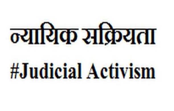 न्यायिक सक्रियता समस्या या समाधान