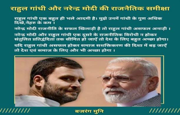 राहुल गांधी और नरेन्द्र मोदी की राजनैतिक समीक्षा