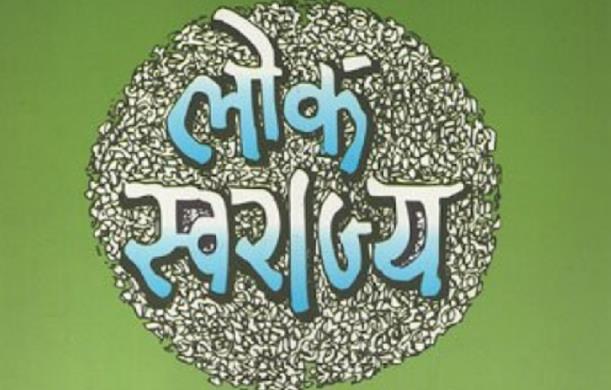 लोक स्वराज्य यात्रा 