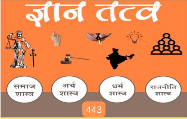 ज्ञान तत्त्व - 443  