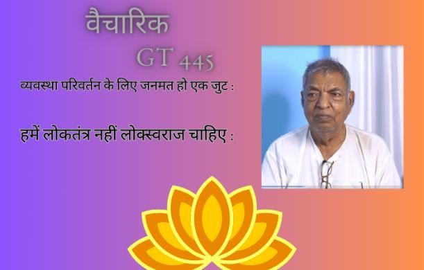 वैचारिक व्यवस्था परिवर्तन GT - 445