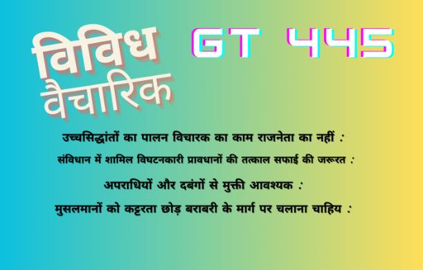 विविध वैचारिक GT 445 