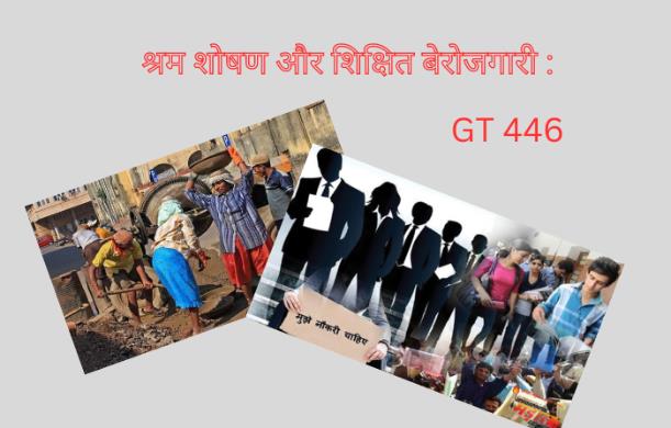 श्रम शोषण और शिक्षित बेरोजगारी : GT 446