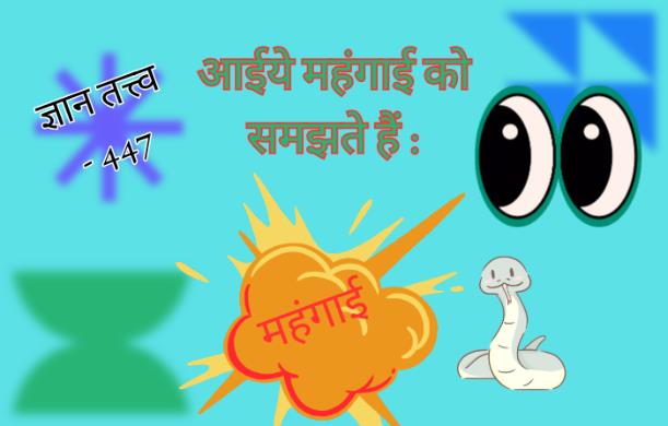 आईये महंगाई को समझते हैं: GT 447