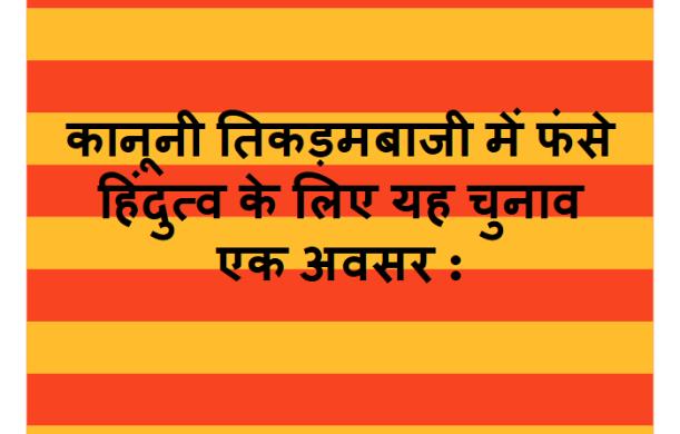 कानूनी तिकड़मबाजी में फंसे हिंदुत्व के लिए यह चुनाव एक अ...