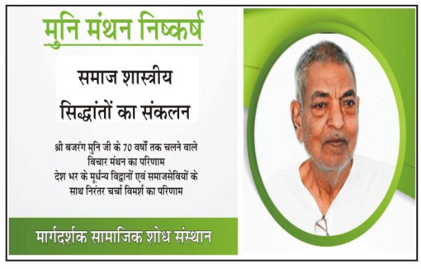 मुनि मंथन निष्कर्ष : बजरंग मुनि