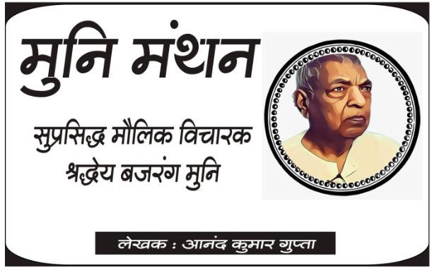 मुनि मंथन : आनन्द गुप्ता