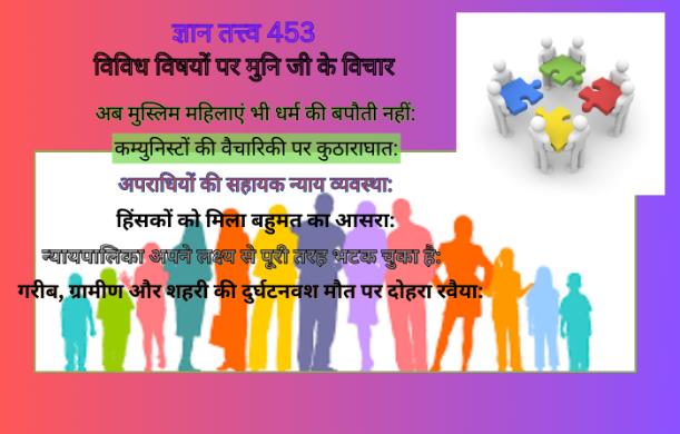 विविध विषयों पर मुनि जी के विचार GT 453