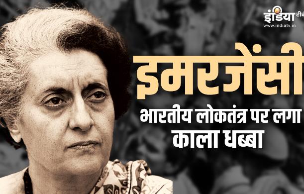 25 जून: आपातकाल की स्मृति और तानाशाही की पराकाष्ठा