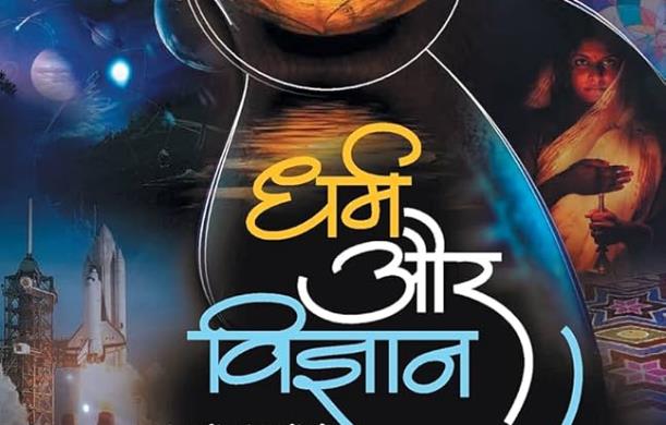 1 जुलाई, प्रातःकालीन सत्र। धर्म और विज्ञान समाज में हमे...