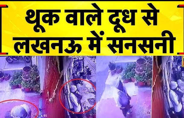 दूध में थूकने के आरोप में हिरासत में लिया गया।