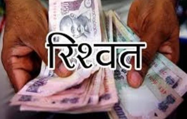 भ्रष्टाचार की परिभाषा और हमारी सामाजिक धारणा