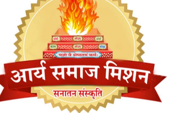  मैं आर्य समाज से जुड़ा हुआ हूं मैं झूठ नहीं बोलता लेकि...