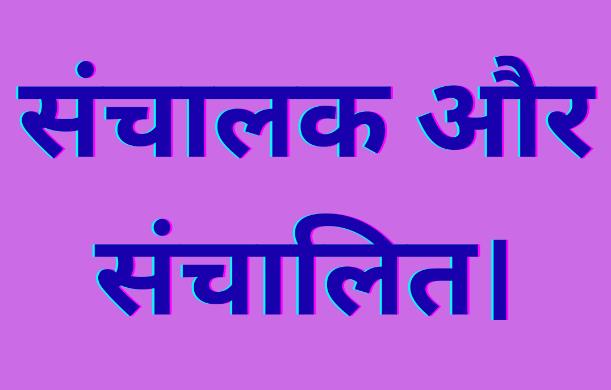 दुनिया में मनुष्य दो प्रकार के होते हैं — संचालक और संच...