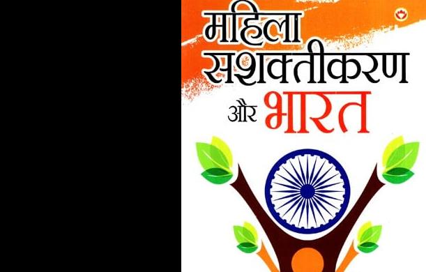 विषय: महिला सशक्तिकरण के नाम पर कानूनों का दुरुपयोग