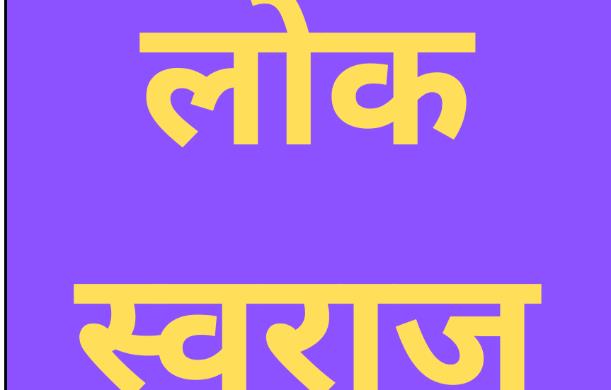 लोक स्वराज ही सभी समस्याओं का वास्तविक समाधान है।