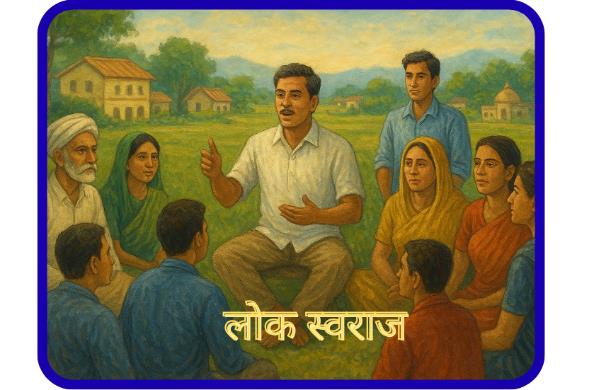 नई समाज व्यवस्था में लोक स्वराज ही एकमात्र समाधान होगा।...