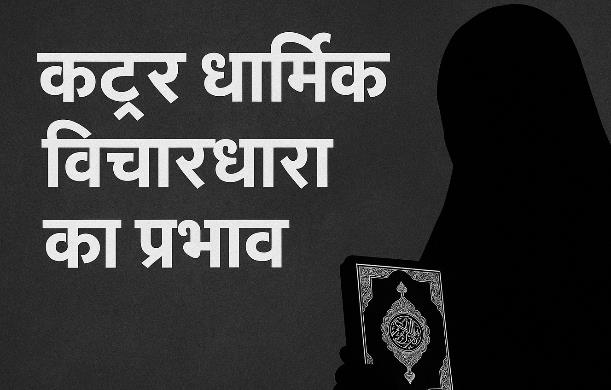 कट्टर धार्मिक विचारधारा का प्रभाव: बच्चों से समाज तक