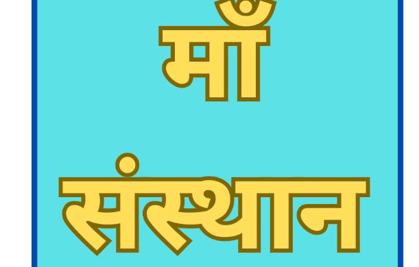 मां संस्थान समाज की समस्याओं के कारणों की पहचान करता है...