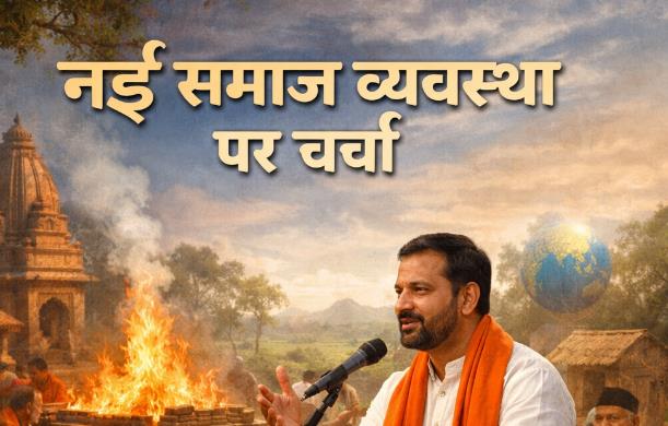 नई समाज व्यवस्था पर चर्चा