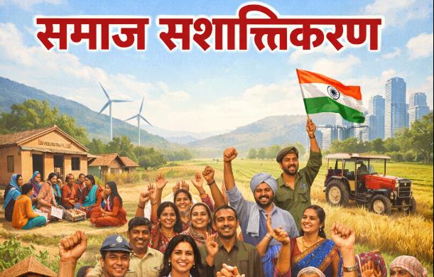 मैं आज प्रातःकाल से समाज-सशक्तिकरण के प्रश्न पर विचार क...