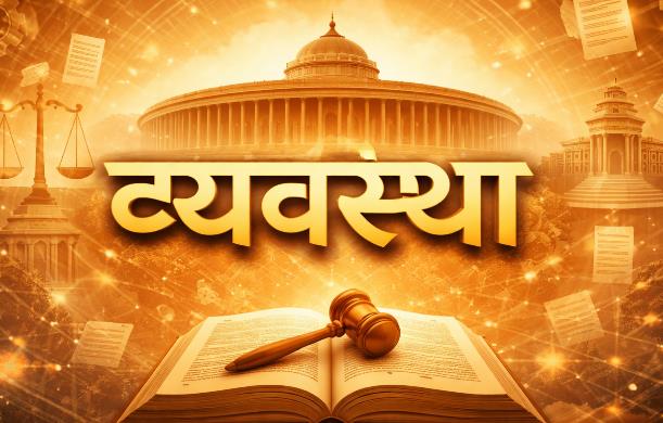 वर्तमान विश्व-व्यवस्था में राज्य और सरकार जैसे शब्द अत्...