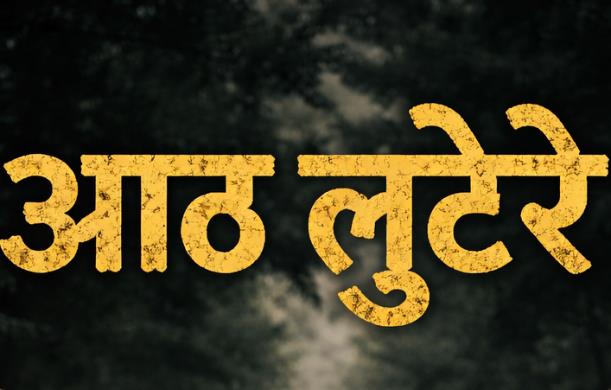 आठ लुटेरों ने मिलकर किसी कमजोर महिला के सारे गहने और सा...