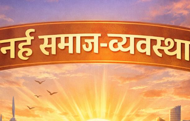 इसी कारण हम नई व्यवस्था में इस समीकरण को बदलना चाहते है...