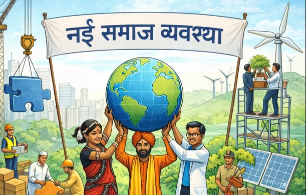 हम नई समाज व्यवस्था पर निरंतर चर्चा कर रहे हैं। इस नई स...