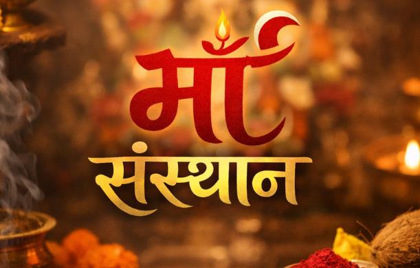 माँ संस्थान का चार सूत्रीय संकल्प: समाज सशक्तिकरण की नई...