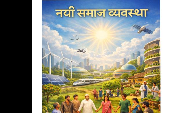 नई समाज व्यवस्था में अंधविश्वास से विज्ञान की ओर