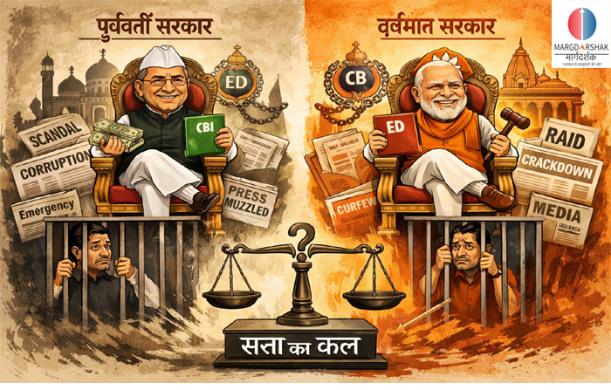 भारतीय राजनीति में सत्ता, संस्थाएँ और आरोप: कांग्रेस से...