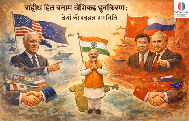 राष्ट्रीय हित बनाम वैश्विक ध्रुवीकरण: देशों की स्वतंत्र...