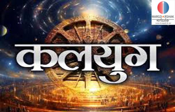 कलयुग से सतयुग की ओर: संशोधित सामाजिक व्यवस्था का संकल्...