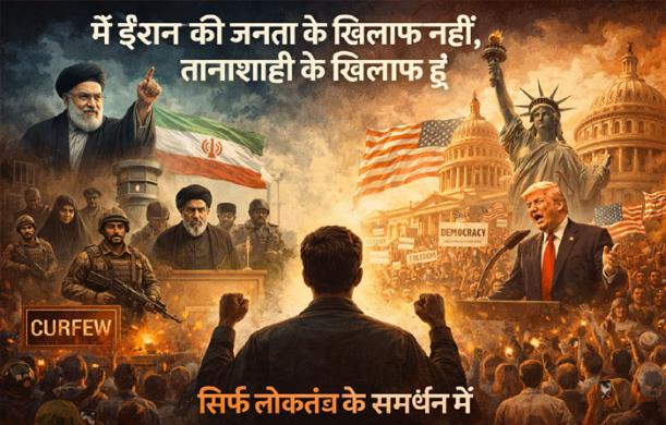 तानाशाही के विरुद्ध आवाज: ईरान की व्यवस्था पर सवाल