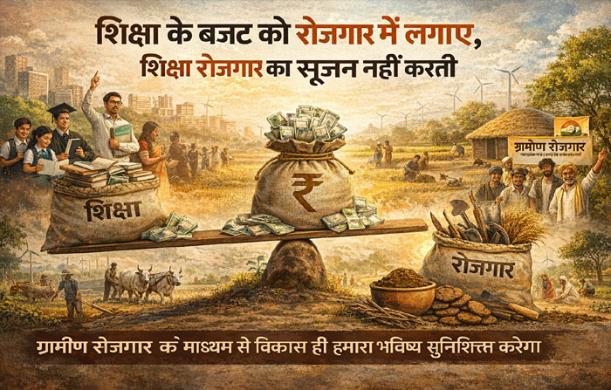 शिक्षा नहीं, ज्ञान और श्रम: नई नीति की आवश्यकता