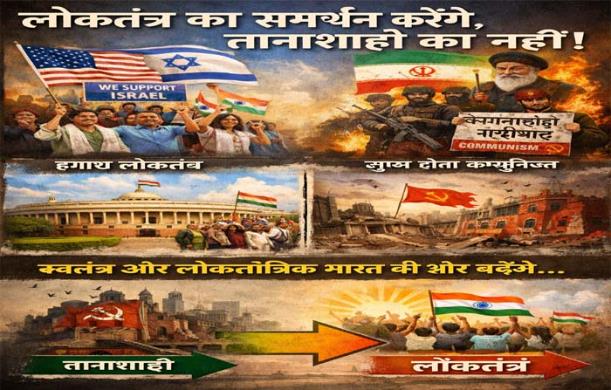 लोकतंत्र बनाम तानाशाही: विचारधारात्मक टकराव