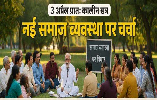 नई समाज व्यवस्था: साझा संपत्ति से समाप्त होंगे पारिवारि...