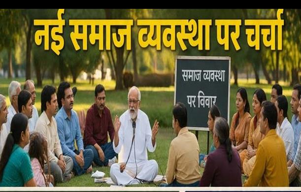 संगत बनाम स्वतंत्रता: नई समाज व्यवस्था की दिशा