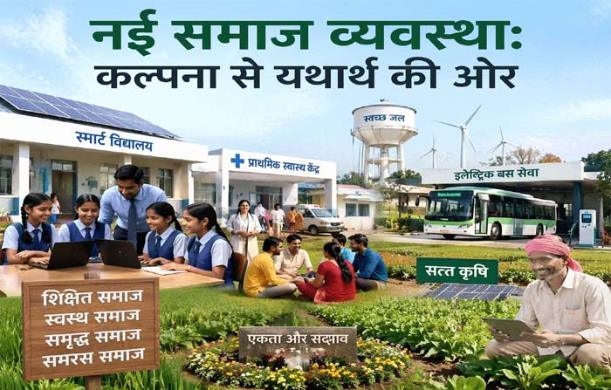 नई समाज व्यवस्था: कल्पना से यथार्थ की ओर