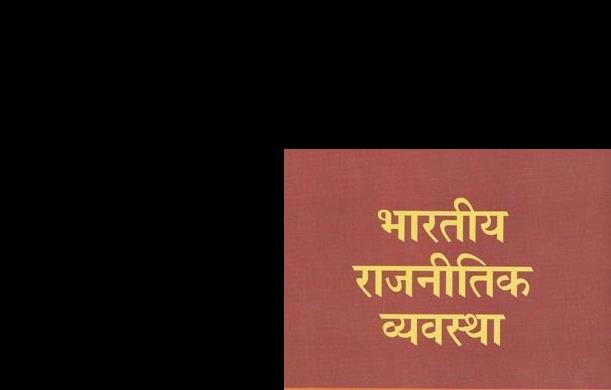नई राजनीतिक व्यवस्था में शुद्धता की गारंटी