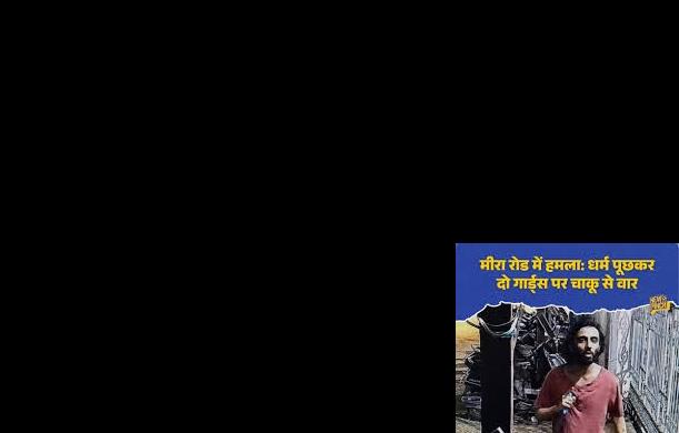 महाराष्ट्र कांड: नाम पूछकर चाकूबाजी, दो गार्ड गंभीर