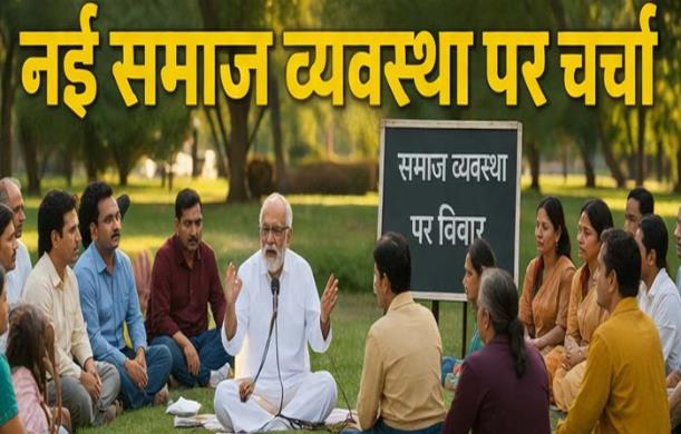 नई समाज व्यवस्था: कम कानून, अधिक नैतिक संतुलन का प्रस्त...