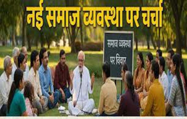 संगठन नहीं, संस्थाएं: टकराव मुक्त समाज के लिए नई संरचना...