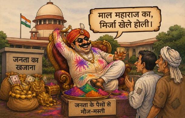 “माल महाराज का, मिर्जा खेले होली” — वर्तमान लोकतंत्र पर...