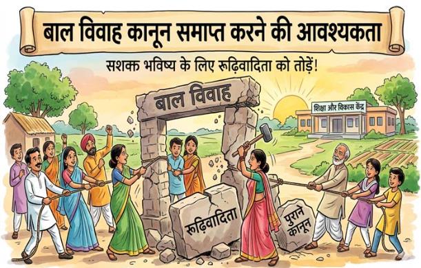 बाल विवाह कानून समाप्त करने की आवश्यकता