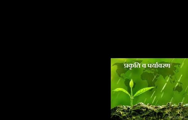 विकास बनाम पर्यावरण : विपक्ष की स्पष्ट नीति का प्रश्न