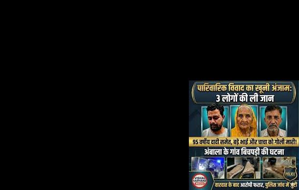 अंबाला की घटना से नई परिवार व्यवस्था की आवश्यकता