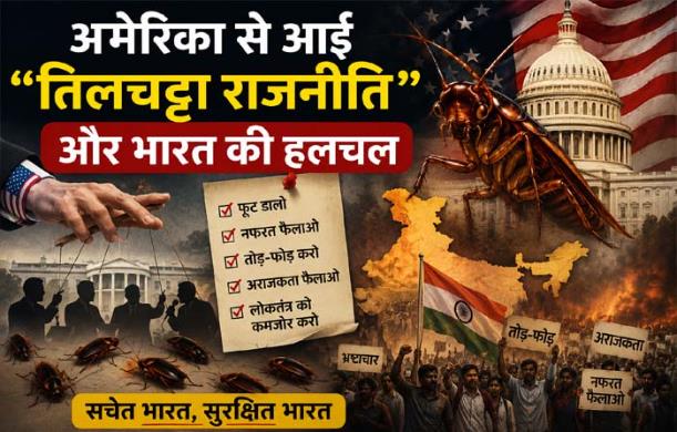 अमेरिका से आई “तिलचट्टा राजनीति” और भारत की हलचल