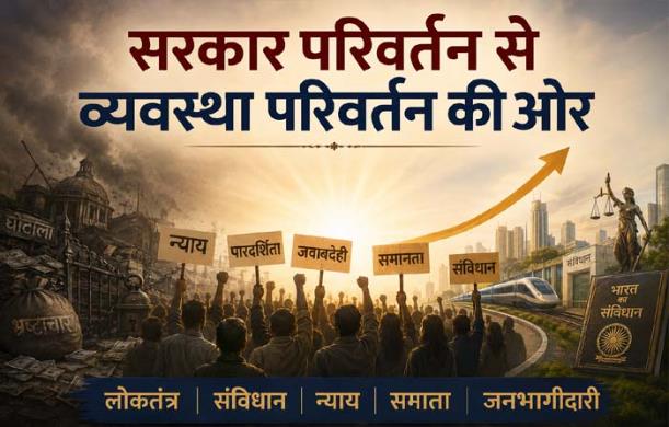 सरकार परिवर्तन से व्यवस्था परिवर्तन की ओर